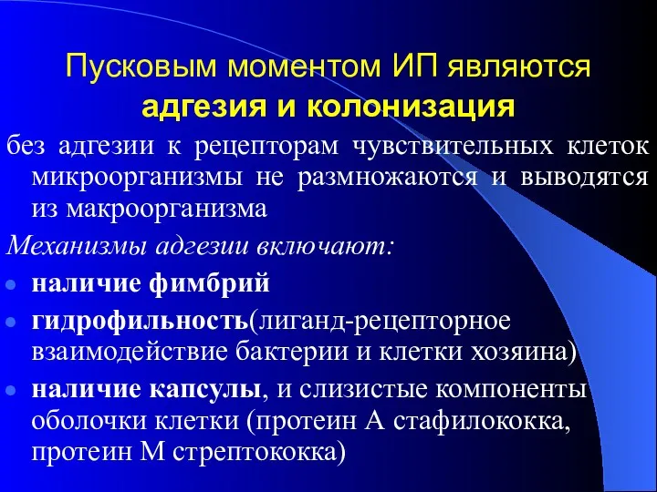 Пусковым моментом ИП являются адгезия и колонизация без адгезии к