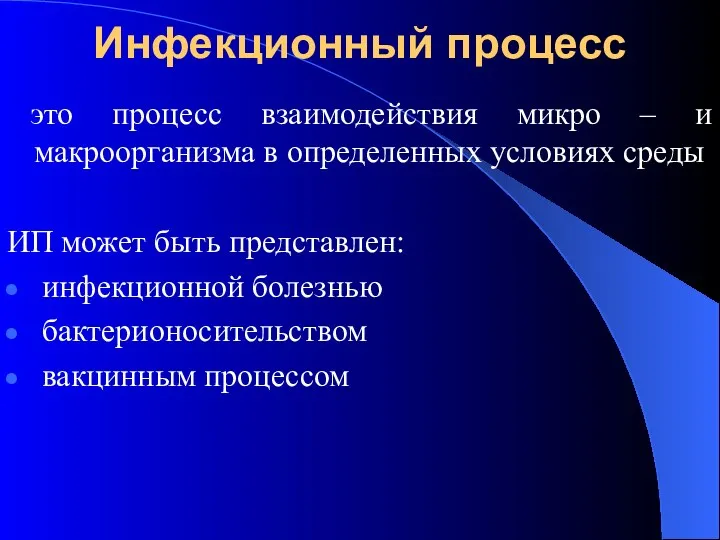 Инфекционный процесс это процесс взаимодействия микро – и макроорганизма в