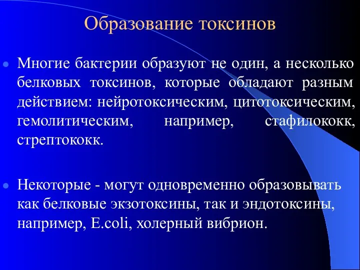 Образование токсинов Многие бактерии образуют не один, а несколько белковых токсинов, которые обладают