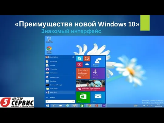 «Преимущества новой Windows 10» Знакомый интерфейс