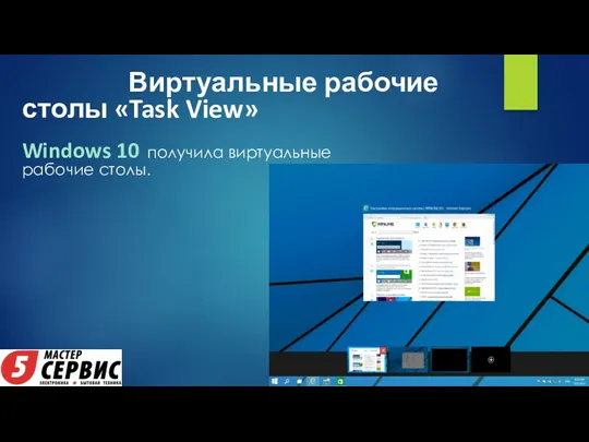 Виртуальные рабочие столы «Task View» Windows 10 получила виртуальные рабочие столы.
