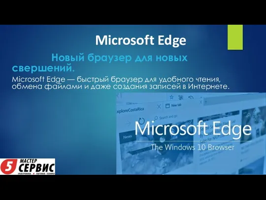 Microsoft Edge Новый браузер для новых свершений. Microsoft Edge — быстрый браузер для