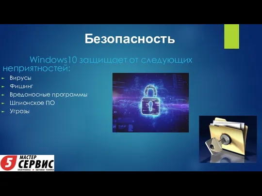 Безопасность Windows10 защищает от следующих неприятностей: Вирусы Фишинг Вредоносные программы Шпионское ПО Угрозы
