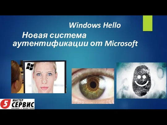 Windows Hello Новая система аутентификации от Microsoft