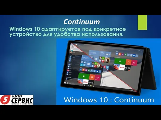 Continuum Windows 10 адаптируется под конкретное устройство для удобства использования.