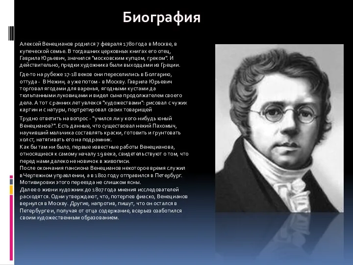 Биография Алексей Венецианов родился 7 февраля 1780 года в Москве,