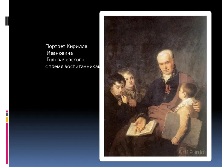 Портрет Кирилла Ивановича Головачевского с тремя воспитанниками.