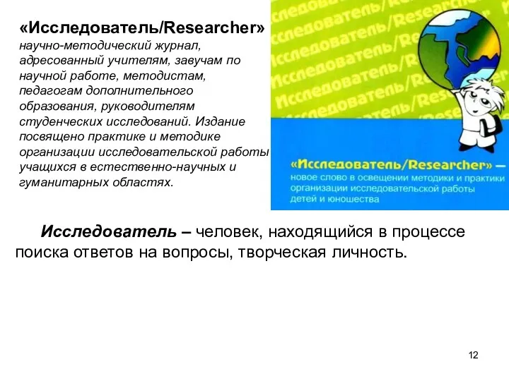 Исследователь – человек, находящийся в процессе поиска ответов на вопросы,