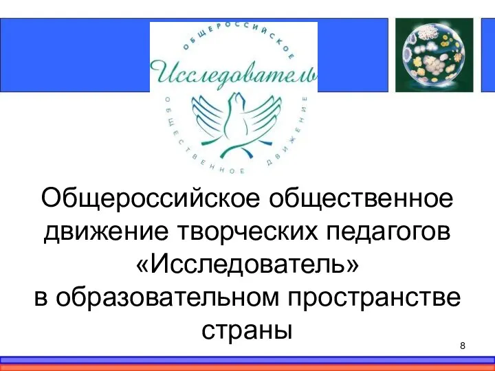 Общероссийское общественное движение творческих педагогов «Исследователь» в образовательном пространстве страны