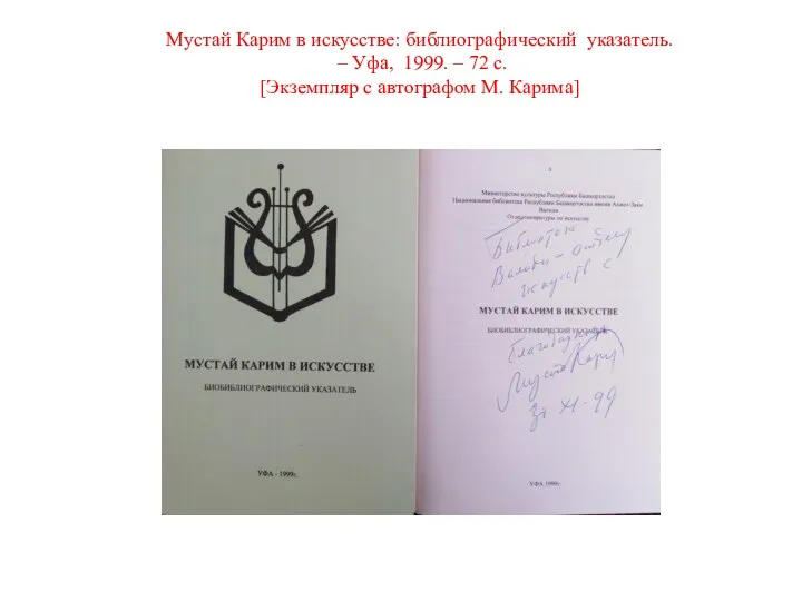 Мустай Карим в искусстве: библиографический указатель. – Уфа, 1999. – 72 с. [Экземпляр