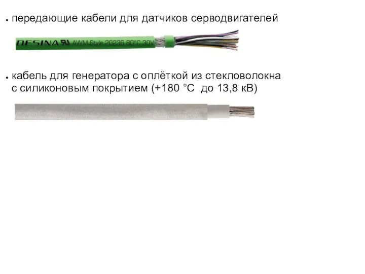 передающие кабели для датчиков серводвигателей кабель для генератора с оплёткой