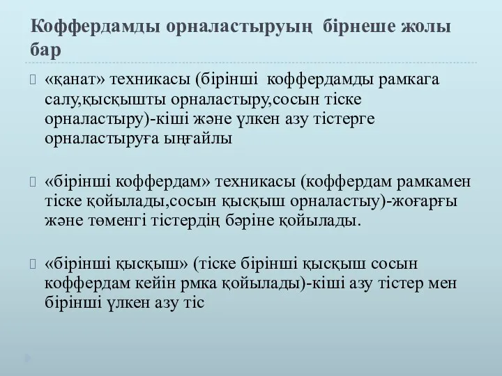 Коффердамды орналастыруың бірнеше жолы бар «қанат» техникасы (бірінші коффердамды рамкага