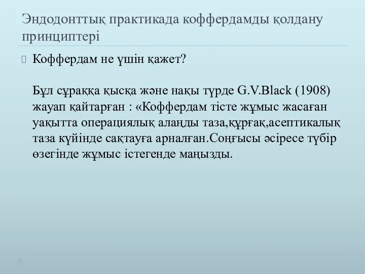 Эндодонттық практикада коффердамды қолдану принциптері Коффердам не үшін қажет? Бұл сұраққа қысқа және