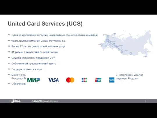 United Card Services (UCS) Одна из крупнейших в России независимых