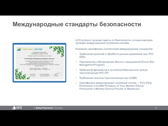 Международные стандарты безопасности UCS успешно проходит аудиты по безопасности, которые