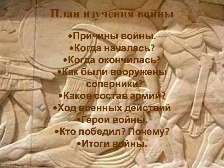 Причины войны. Когда началась? Когда окончилась? Как были вооружены соперники?