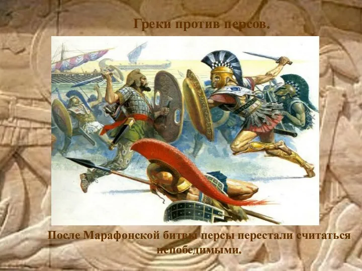Греки против персов. После Марафонской битвы персы перестали считаться непобедимыми.
