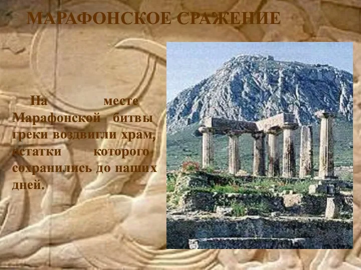 На месте Марафонской битвы греки воздвигли храм, остатки которого сохранились до наших дней. МАРАФОНСКОЕ СРАЖЕНИЕ