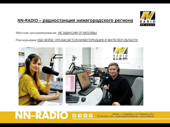 NN-RADIO – радиостанция нижегородского региона Местное программирование, НЕ ЗАВИСИМ ОТ