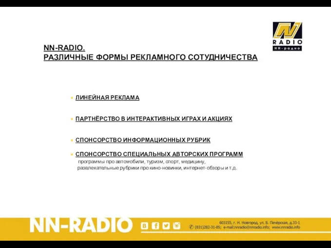 NN-RADIO. РАЗЛИЧНЫЕ ФОРМЫ РЕКЛАМНОГО СОТУДНИЧЕСТВА ЛИНЕЙНАЯ РЕКЛАМА ПАРТНЁРСТВО В ИНТЕРАКТИВНЫХ