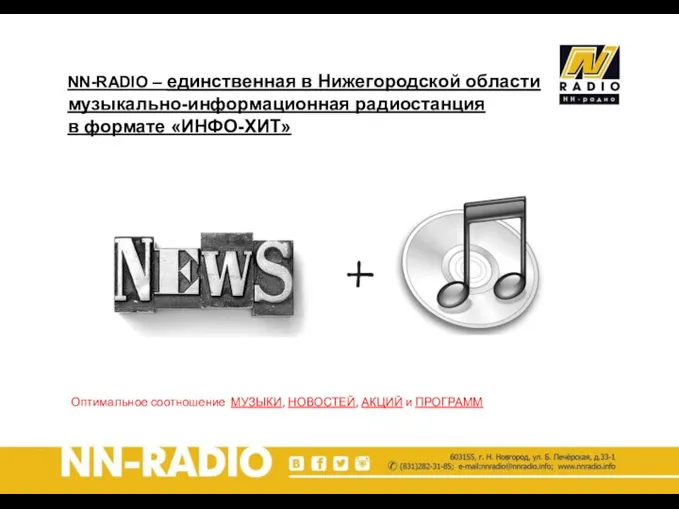 NN-RADIO – единственная в Нижегородской области музыкально-информационная радиостанция в формате