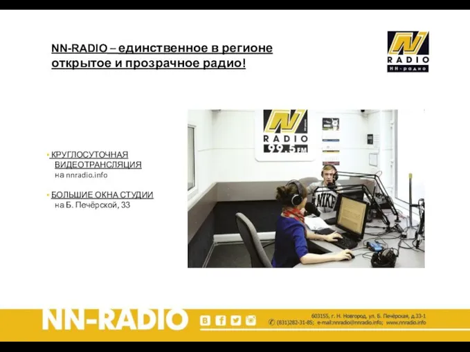 NN-RADIO – единственное в регионе открытое и прозрачное радио! КРУГЛОСУТОЧНАЯ