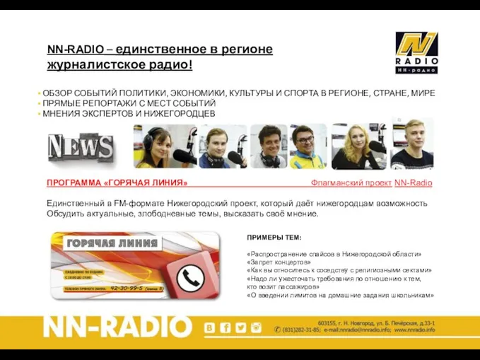NN-RADIO – единственное в регионе журналистское радио! ОБЗОР СОБЫТИЙ ПОЛИТИКИ,