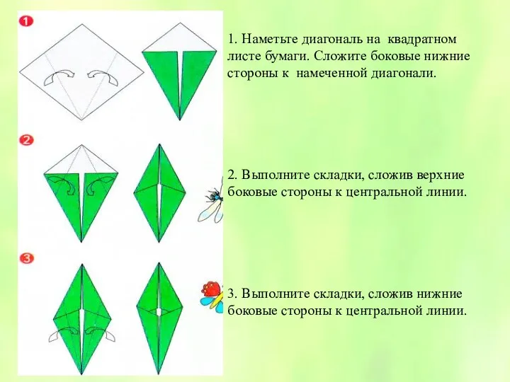 1. Наметьте диагональ на квадратном листе бумаги. Сложите боковые нижние