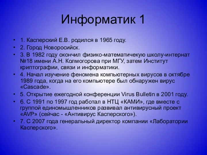 Информатик 1 1. Касперский Е.В. родился в 1965 году. 2.