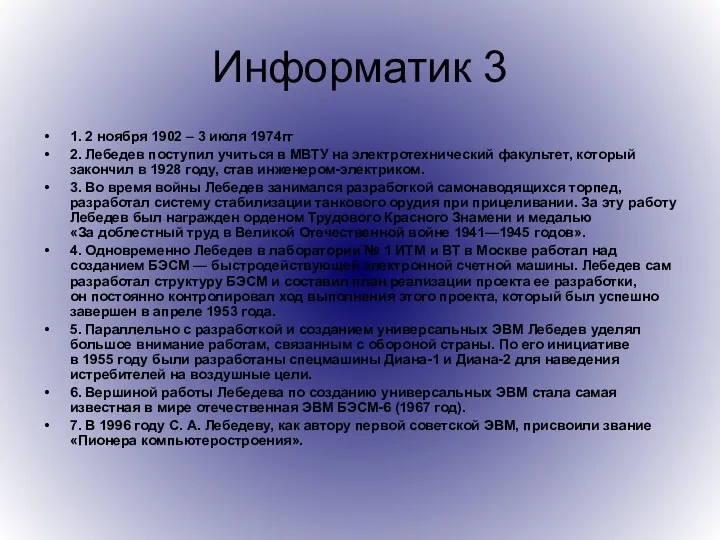 Информатик 3 1. 2 ноября 1902 – 3 июля 1974гг