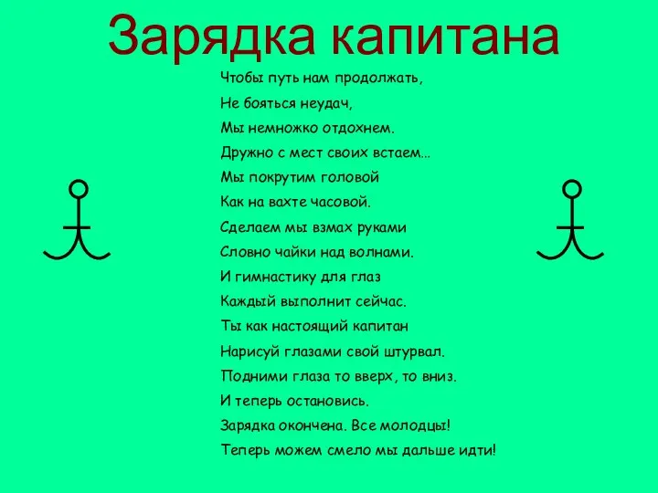 Зарядка капитана Чтобы путь нам продолжать, Не бояться неудач, Мы