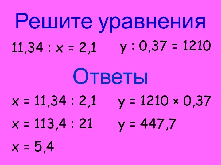 Решите уравнения 11,34 : х = 2,1 у : 0,37