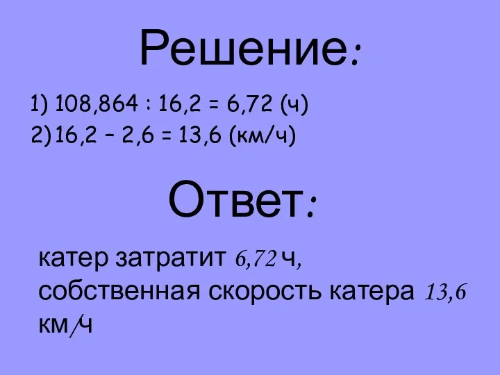 Решение: 1) 108,864 : 16,2 = 6,72 (ч) 2) 16,2