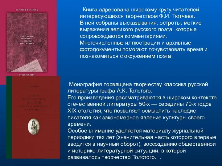 Книга адресована широкому кругу читателей, интересующихся творчеством Ф.И. Тютчева. В ней собраны высказывания,