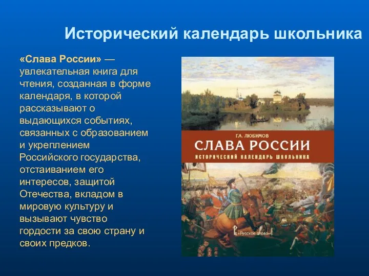 Исторический календарь школьника «Слава России» — увлекательная книга для чтения, созданная в форме