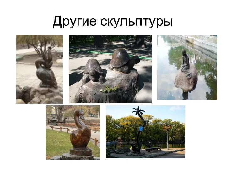 Другие скульптуры