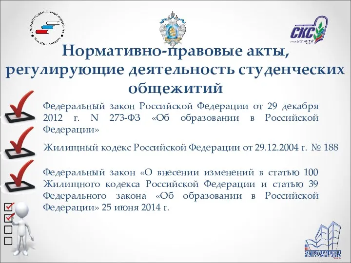 Нормативно-правовые акты, регулирующие деятельность студенческих общежитий Федеральный закон Российской Федерации от 29 декабря