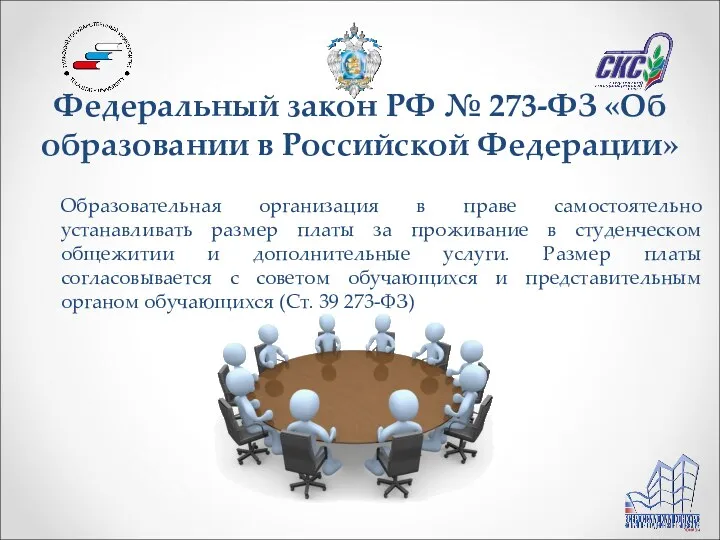 Федеральный закон РФ № 273-ФЗ «Об образовании в Российской Федерации»