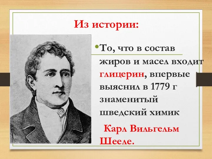 Из истории: То, что в состав жиров и масел входит