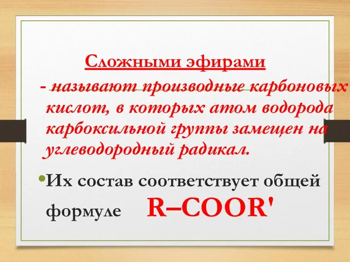 Сложными эфирами - называют производные карбоновых кислот, в которых атом