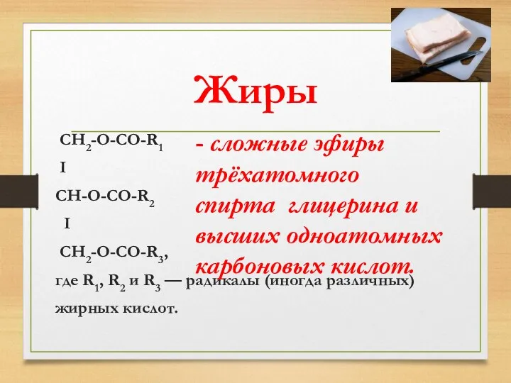 Жиры CH2-O-CO-R1 I CH-О-CO-R2 I CH2-O-CO-R3, где R1, R2 и