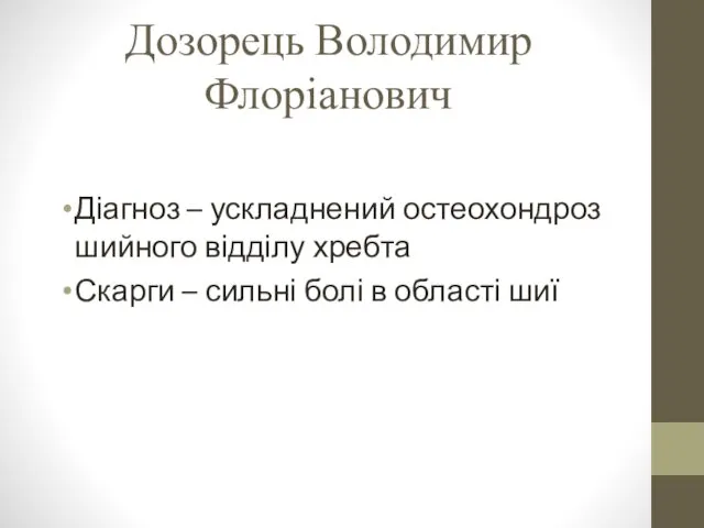 Дозорець Володимир Флоріанович Діагноз – ускладнений остеохондроз шийного відділу хребта