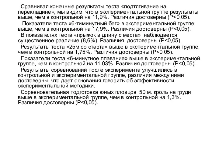 Сравнивая конечные результаты теста «подтягивание на перекладине», мы видим, что