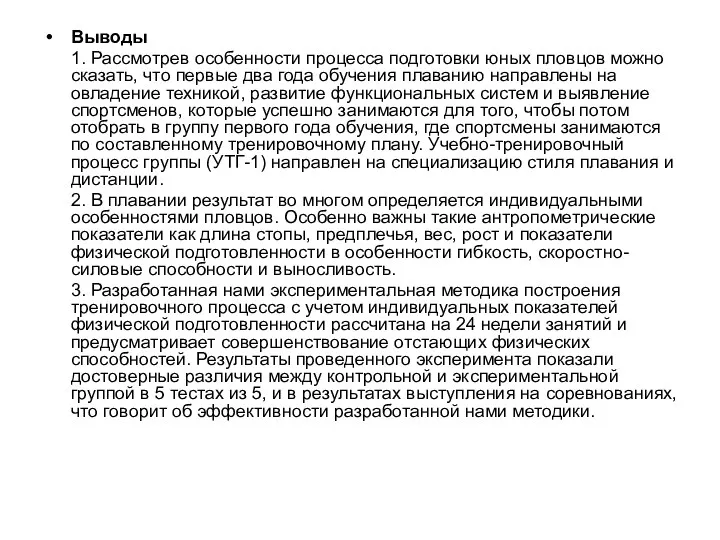 Выводы 1. Рассмотрев особенности процесса подготовки юных пловцов можно сказать,