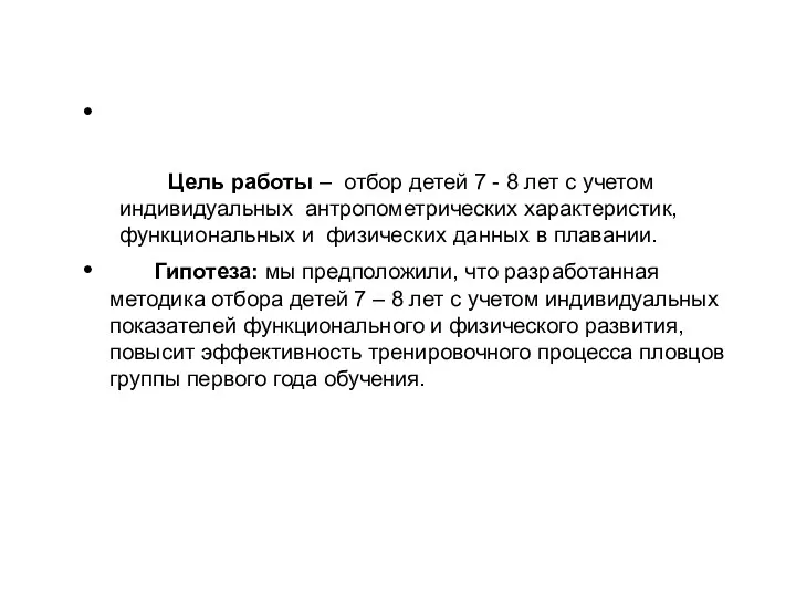 Цель работы – отбор детей 7 - 8 лет с