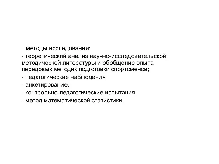 методы исследования: - теоретический анализ научно-исследовательской, методической литературы и обобщение