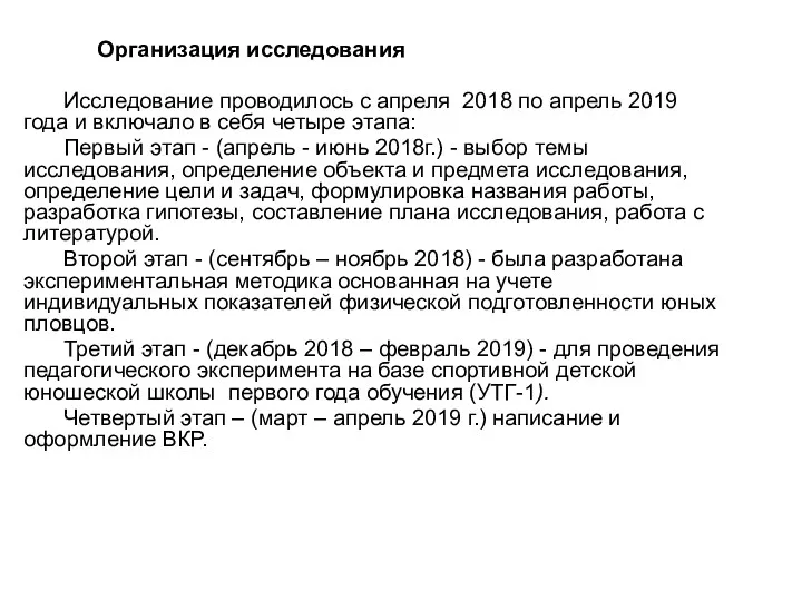 Организация исследования Исследование проводилось с апреля 2018 по апрель 2019