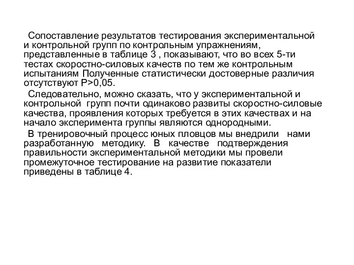 Сопоставление результатов тестирования экспериментальной и контрольной групп по контрольным упражнениям,