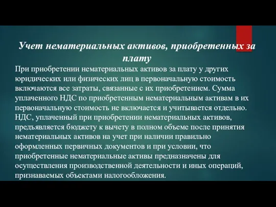 Учет нематериальных активов, приобретенных за плату При приобретении нематериальных активов