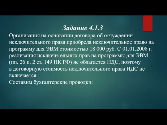 Задание 4.1.3 Организация на основании договора об отчуждении исключительного права